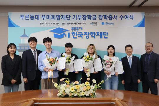푸른등대 우미희망재단 기부장학금 장학증서 수여식에서 이춘석(왼쪽 두 번째) 우미희망재단사무국장, 고영종(오른쪽 두 번째) 한국장학재단 성장이사 등 참석자들이 기념촬영을 하고 있다. [우미건설 제공]
